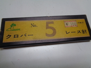 b704-60【1円～】 クロバー レース針 5号 5本セット 紙箱 デッドストック 長期保管品 手芸 ハンドメイド 裁縫 昭和レトロ