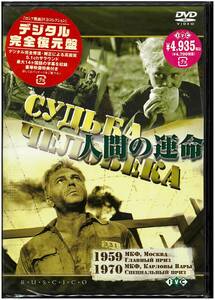 【未開封 DVD】 人間の運命 ロシア映画DVDコレクション／監督&出演：セルゲイ・ボンダルチュク