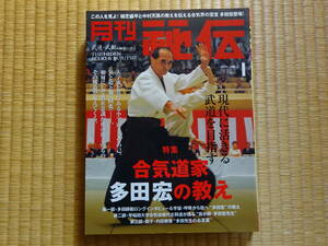 月刊秘伝　2011年1月　合気道家　多田宏の教え　武道　武術　太極拳　合気道