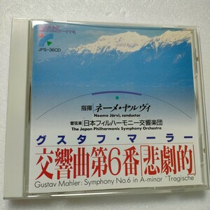 即決　送料込み　CD マーラー：交響曲第6番「悲劇的」ヤルヴィ　日本フィルハーモニー交響楽団　JPS−36CD