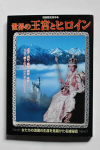 世界の王宮とヒロイン 別冊歴史読本⑩ 新人物往来社　