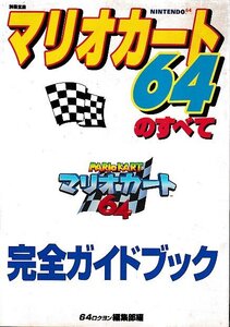 ■送料無料■め１■攻略本■マリオカート64のすべて■N64