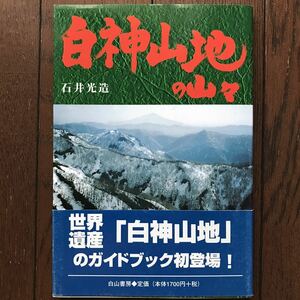 「白神山地の山々」★石井光造/白山書房/1999年発行初版本