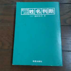 幸せをよぶ姓名判断 福田有宵 新星出版社 カバーなし
