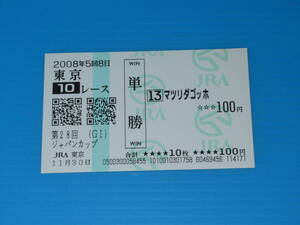 匿名送料無料 懐かしの単勝馬券 ★マツリダゴッホ 第28回 ジャパンカップ 2008.11.30 蛯名正義 ☆即決！競馬 ウマ娘 スクリーンヒーロー