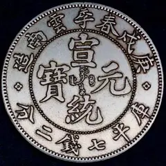 e243 宣統元寶 雲南省造 庫平7錢2分 竜　美品　貿易銀　銀貨　コレクション