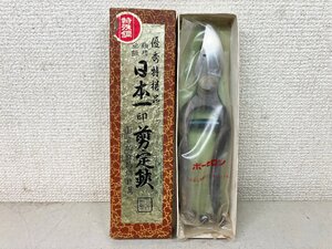 ★未使用★日本一印 剪定鋏 ビルモラン型 特殊鋼 18cm 優秀特撰 箱付き 庭 庭師 園芸 ハサミ はさみ ハンドツール B型)岡b