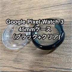 ⭐️GooglePixel Watch3 45mm ケース 2個セット