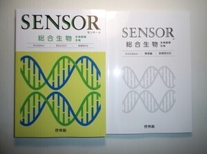 センサー総合生物　3rd Edition　3rd Edition　啓林館　別冊解答編付属