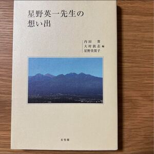 値下げしました！　【未使用新品】 星野英一先生の想い出 内田貴／編　大村敦志／編　民法 債権法 物権法 家族法 親族法 相続法 民法総則