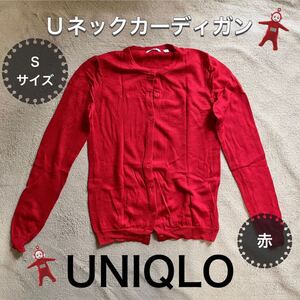 【UNIQLO】赤 Uネックカーディガン Sサイズ ニット 差し色