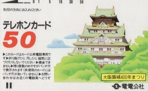 ★電電公社　大阪築城400年まつり★テレカ５０度数未使用sq_216