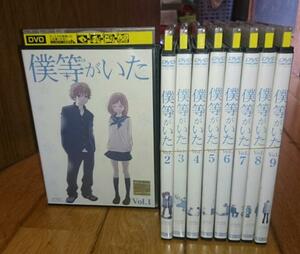 ・●僕等がいた（9巻）　「2006年放送」　「ＴＶアニメ・ＤＶＤ9巻」　　レンタル落ちＤＶＤ