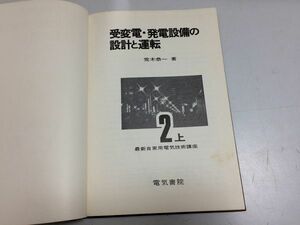 ●P294●受変電発電設備の設計と運転●上巻●最新自家用電気技術講座●荒木恭一●電気書院●昭和51年初版●即決