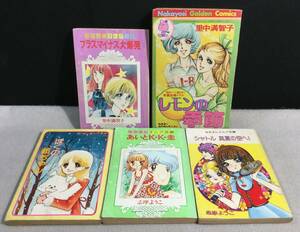 ykbd/23/0405/pk310/A/5★なかよし付録 なかよしまんが文庫 など 計5冊 里中満智子たかなししずえ 志摩ようこ 昭和50～52年