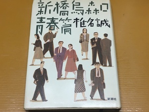 BK-A958 新橋烏森口青春篇　椎名誠　　自伝的青春小説