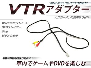 ホンダ ディーラーオプションナビ VXD-085C デュアルサイズDVDナビコンポ 外部入力 VTR アダプター RCA変換