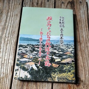 ☆ 奄美群島 日本復帰 五十周年記念 瀬戸内チュたちの戦後十年誌　語り継ぎたい 奄美の心 徳永茂二　奄美大島　瀬戸内町☆