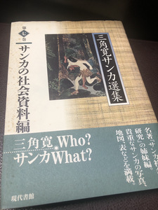 【サンカ社会資料編】(三角寛サンカ選集)現代書館　ハードカバー　2000年【23/10 STS】