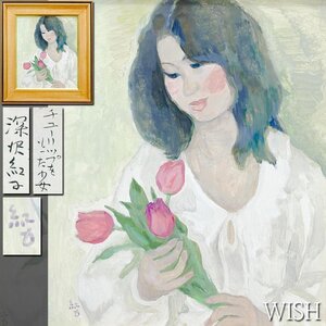 【真作】【WISH】深沢紅子「チューリップをもった少女」油彩 10号 1981年作 ◆花持つ少女貴重名画　〇女流画壇重鎮 一水会会員 #24113178