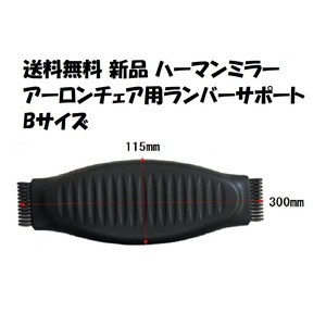 新品!送料無料!ハーマンミラー アーロンチェア用ランバーサポート Bサイズ用です。