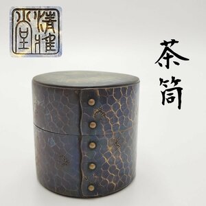 茶筒　精雅堂　銅製　茶筒　鎚起銅器　鎚起　茶道具　銅製品　約244g　箱なし　煎茶道具　茶道具　美品　アンティーク【60u10】