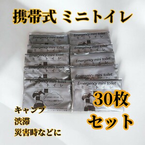 【30個セット】携帯トイレ 旅行 アウトドア 簡易 車 介護 子供 キャンプ