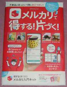 ★☆送料180円可 「得する！片づく！メルカリ入門キット」売れる商品リスト&はじメル本&クッション封筒 入り