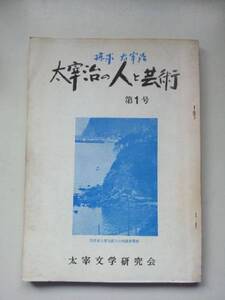 ◎ 太宰治『太宰治の人と芸術 第1号』太宰文学研究会