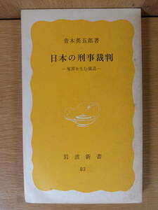 岩波新書 黄版 83 日本の刑事裁判 冤罪を生む構造 青木英五郎 岩波書店 1979年 第1刷