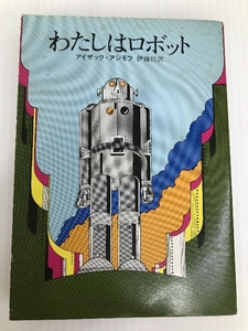 わたしはロボット (1985年) アイザック・アシモフ