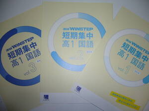 進研ＷＩＮＳＴＥＰ　短期集中　高1 国語　Vol.1 Vol.2 Vol.3　3点セット　改訂版　進研学参　ベネッセ　ラーンズ　ウィンステップ