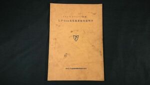 【昭和レトロ】『PRINCE(プリンス) クリッパー 631型 LPG AS 気化装置取付説明書』1958年頃 プリンス自動車販売株式会社