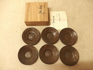 0640077s【蝋型師 須賀月真 茶托 6客セット】中古品/共箱/高岡銅器 青銅器 瑞峰堂 伝統工芸品/φ9.8×H1.7cm程