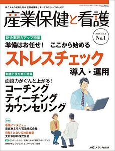 [A11035163]産業保健と看護 2016年1号(第8巻1号)特集:準備はお任せ! ここから始めるストレスチェック導入・運用 [大型本]