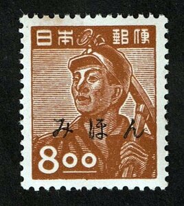 M264★1951年　昭和すかしなし切手　炭鉱夫　8.00円　みほん字入り★希少