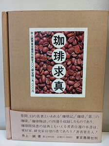 珈琲求真 限定800部 井上誠著 1975 帯付き 東京書房社/歴史/樹/実/焙煎/研究/植物学/性質/特性/ヨーロッパ/アメリカ/日本/トルコ/B3411102