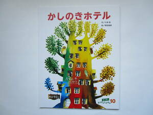 キンダーおはなしえほん10月号　かしのきホテル 久保喬　駒宮録郎　ソフトカバー　フレーベル館