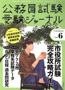 公務員試験受験ジャーナル　３年度試験対応(Ｖｏｌ．６)／受験ジャーナル編集部(編者)