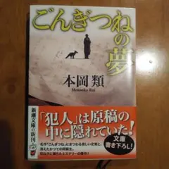 ごんぎつねの夢 本岡類　新潮文庫