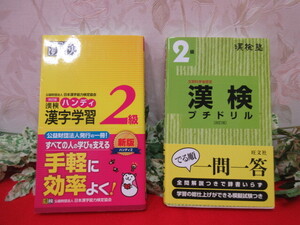 【GY4066/クリ】漢検本2冊　漢検塾　漢検プチドリル2級/ハンディ漢字学習2級