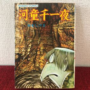 漫画　河童千一夜　水木しげる　単行本　昭和レトロ　初版　ヴィンテージ