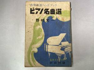 音楽鑑賞ハンドブック　ピアノ名曲選　野村光一　音楽之友・1949年 7月号付録