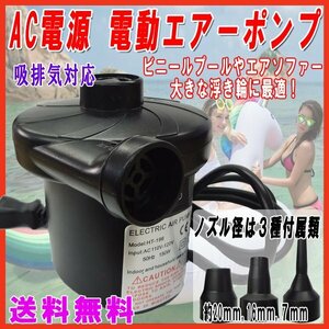 送料無料 AC 電動エアーポンプ ノズル3種付属 / 100V電源 強力 ハイパワー 空気入れ コンセント 浮き輪 エアーマット ファミリープール