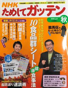 NHKためしてガッテン 2010 秋号 vol.8