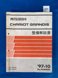 1072/三菱シャリオグランディス 整備解説書 N84 N94 1997年10月