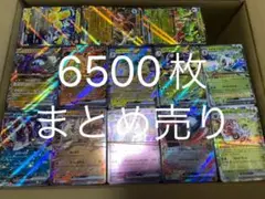 ポケモンカード　6500枚　まとめ売り①