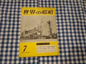 世界の艦船 1962年7月号 NO.59 写真特集・オランダ海軍の現有艦艇 思い出の軍艦 天龍・龍田 etc 他 海人社