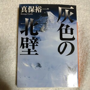 灰色の北壁 (講談社文庫) 真保 裕一 9784062759557