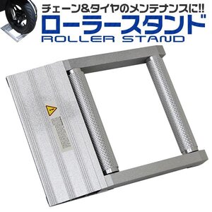 ローラースタンド バイク メンテナンスローラー ベアリング付き 作業スタンド 車載工具 バイクローラースタンド バイク メンテ 整備